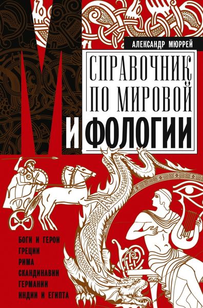 Обложка книги  «Справочник по мировой мифологии. Боги и герои Греции, Рима, Скандинавии, Германии, Индии и Египта»