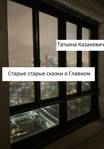 Обложка книги  «Старые старые сказки о Главном»