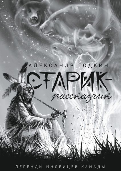 Обложка книги  «Старик-рассказчик. Легенды индейцев Канады»