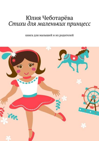 Обложка книги  «Стихи для маленьких принцесс. Книга для малышей и их родителей»