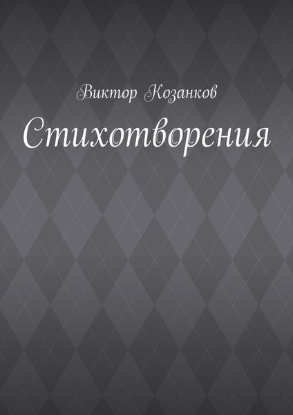 Обложка книги  «Стихотворения»