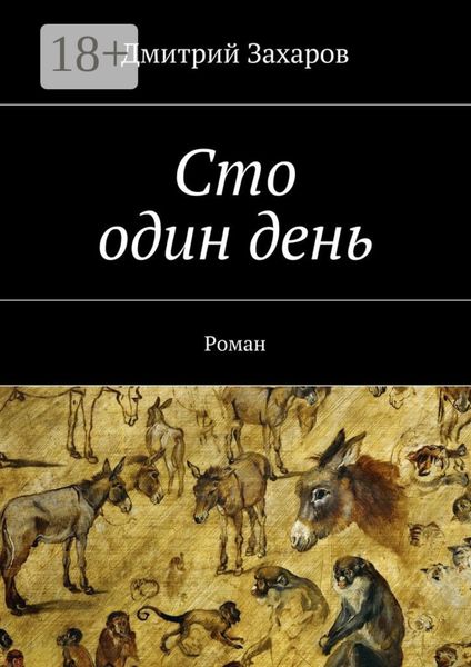 Обложка книги  «Сто один день. Роман»