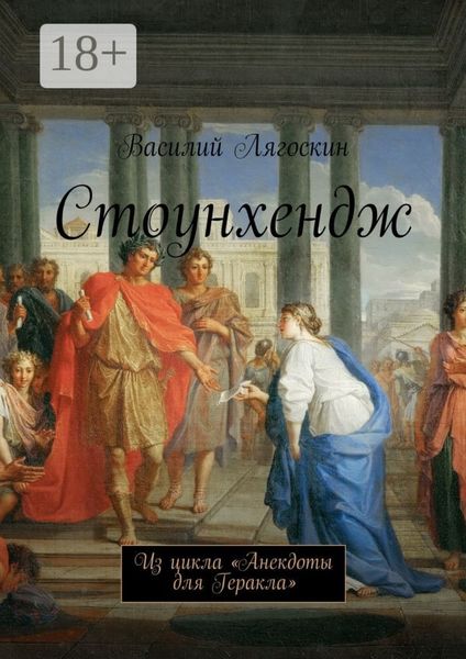 Обложка книги  «Стоунхендж. Из цикла «Анекдоты для Геракла»»