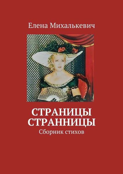 Обложка книги  «Страницы странницы. Сборник стихов»