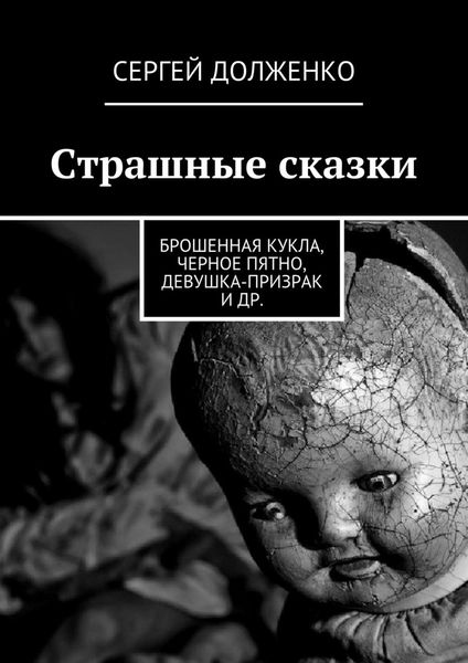 Обложка книги  «Страшные сказки. Брошенная кукла, Черное пятно, Девушка-призрак и др.»