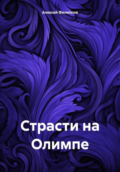 Обложка книги  «Страсти на Олимпе»