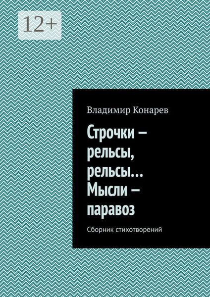 Обложка книги  «Строчки – рельсы, рельсы… Мысли – паравоз. Сборник стихотворений»