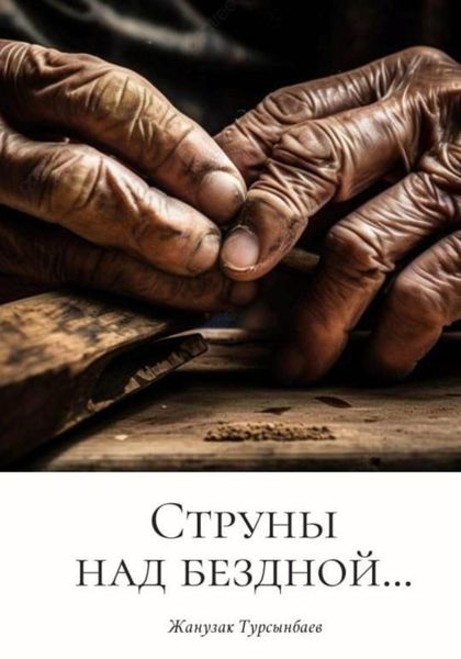 Обложка книги  «Струны над бездной…»