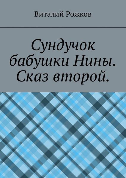 Обложка книги  «Сундучок бабушки Нины. Сказ второй»