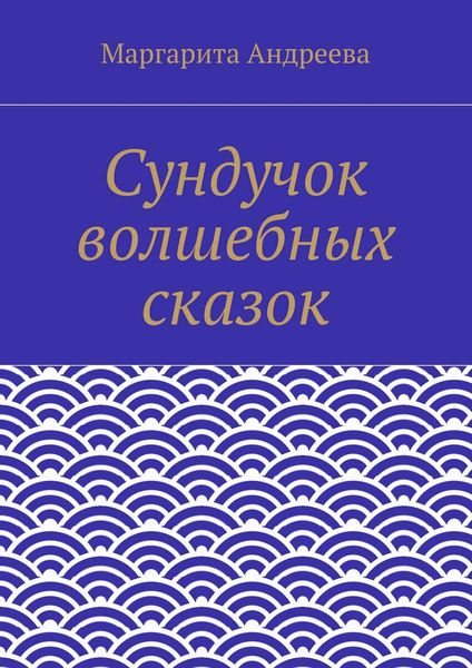 Обложка книги  «Сундучок волшебных сказок»