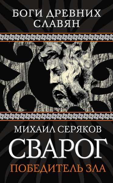 Обложка книги  «Сварог. Победитель зла»