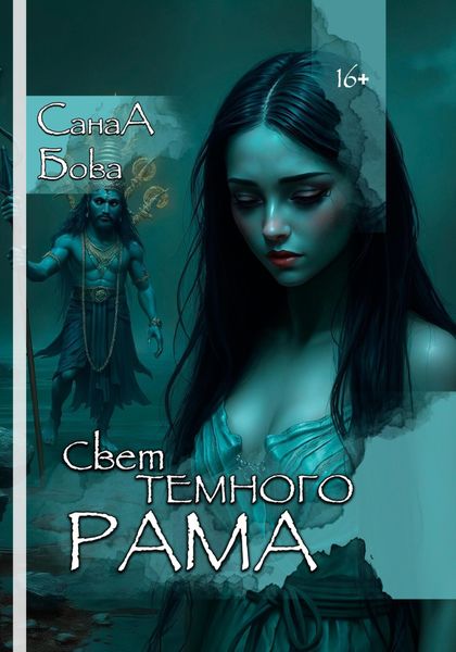 Обложка книги  «СВЕТ ТЁМНОГО РАМА»