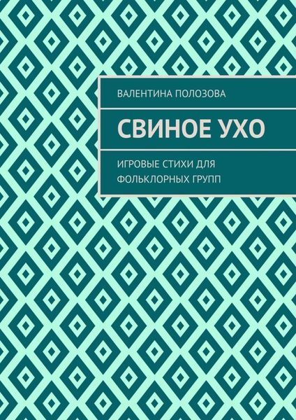 Обложка книги  «Свиное ухо. Игровые стихи для фольклорных групп»