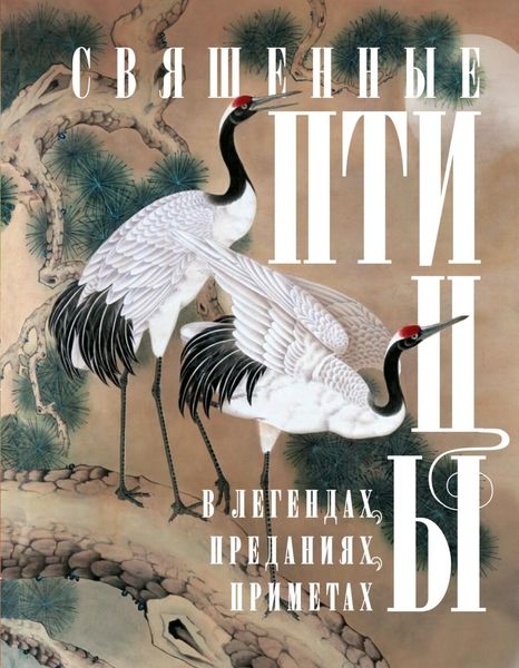 Обложка книги  «Священные птицы в легендах, преданиях, приметах»