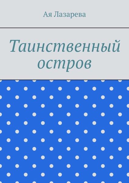Обложка книги  «Таинственный остров»