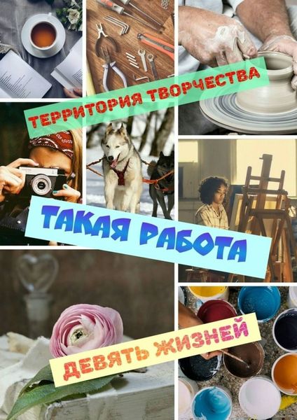 Обложка книги  «Такая работа. Девять Жизней»