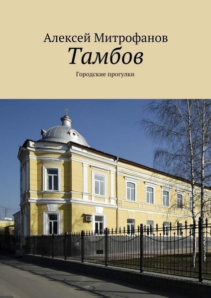 Обложка книги  «Тамбов. Городские прогулки»