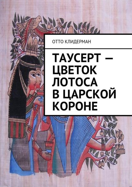 Обложка книги  «Таусерт – цветок лотоса в царской короне»