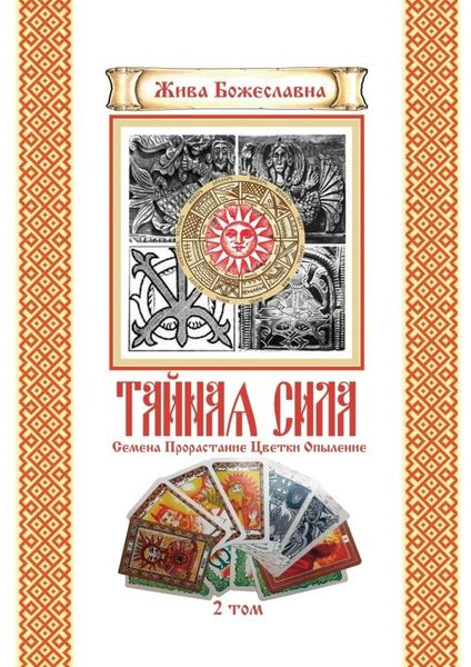 Обложка книги  «Тайная Сила. Том 2. Семена. Цветки. Опыление»
