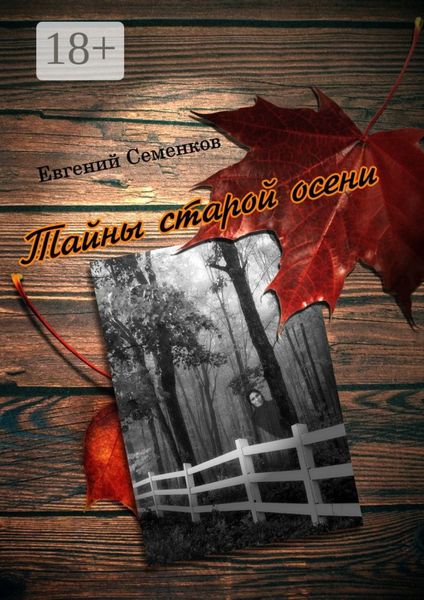 Обложка книги  «Тайны старой осени»
