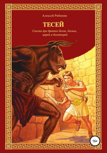 Обложка книги  «Тесей»