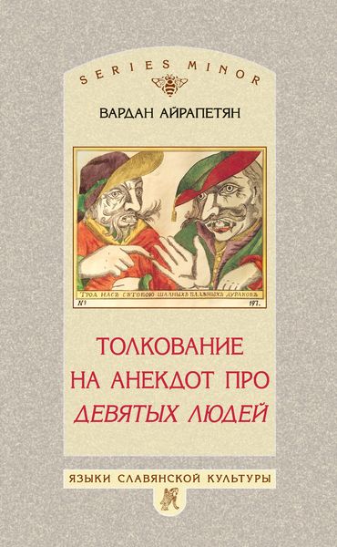 Обложка книги  «Толкование на анекдот про девятых людей»