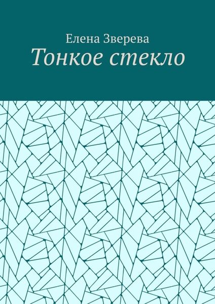 Обложка книги  «Тонкое стекло»