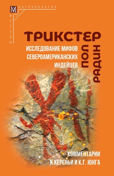 Обложка книги  «Трикстер. Исследование мифов североамериканских индейцев»