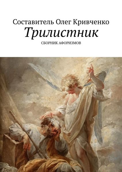 Обложка книги  «Трилистник»