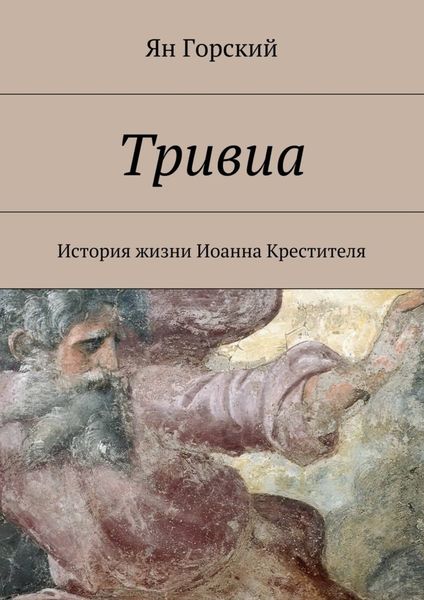 Обложка книги  «Тривиа. История жизни Иоанна Крестителя»