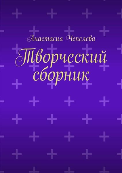 Обложка книги  «Творческий сборник»