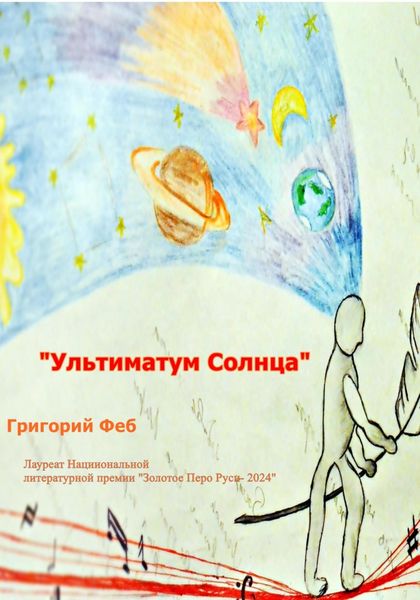 Обложка книги  «Ультиматум Солнца»