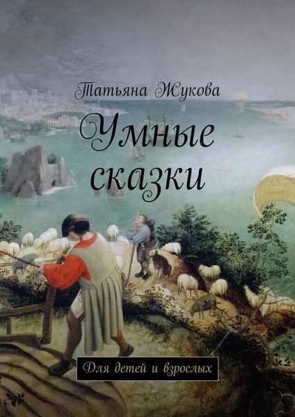 Обложка книги  «Умные сказки. Для детей и взрослых»