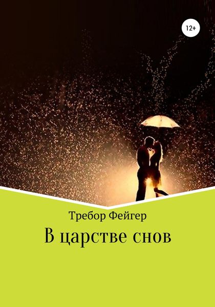 Обложка книги  «В царстве снов»