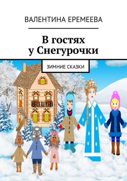 Обложка книги  «В гостях у Снегурочки. Зимние сказки»