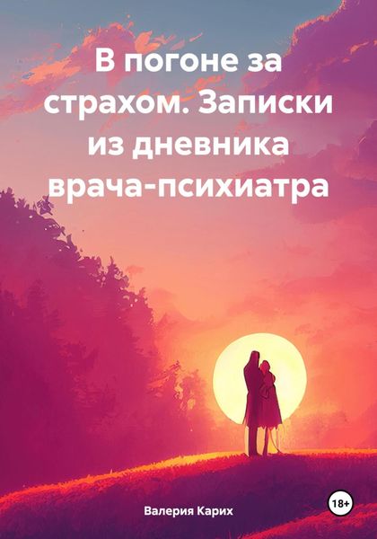 Обложка книги  «В погоне за страхом. Записки из дневника врача-психиатра»