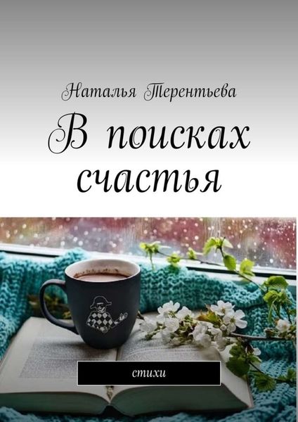 Обложка книги «В поисках счастья. Стихи»