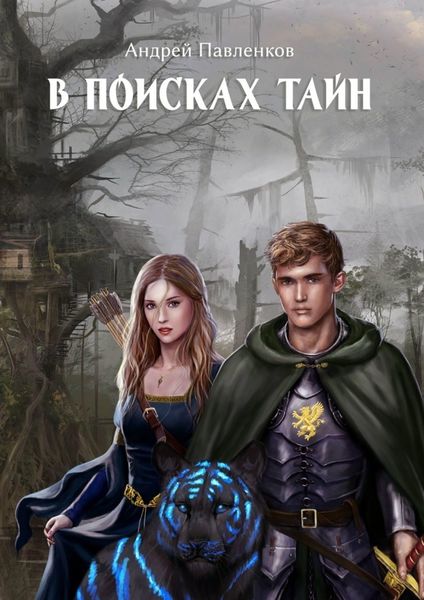 Обложка книги  «В поисках тайн»
