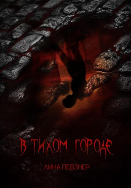 Обложка книги  «В тихом городе»