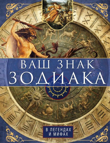 Обложка книги  «Ваш знак зодиака в легендах и мифах»