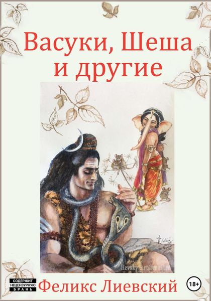Обложка книги  «Васуки, Шеша и другие»