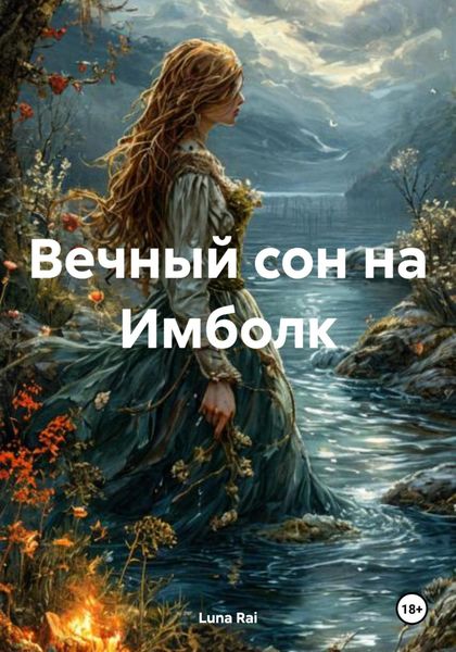 Обложка книги  «Вечный сон на Имболк»