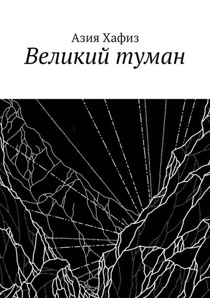 Обложка книги  «Великий туман»
