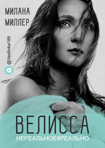 Обложка книги  «Велисса. Нереальное#реально»