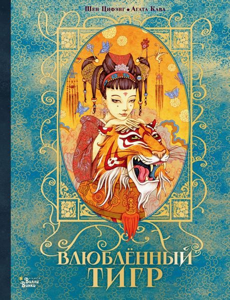 Обложка книги  «Влюбленный тигр»
