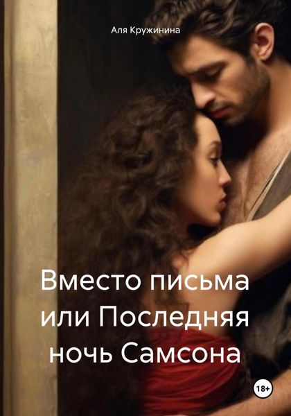 Обложка книги  «Вместо письма или Последняя ночь Самсона»