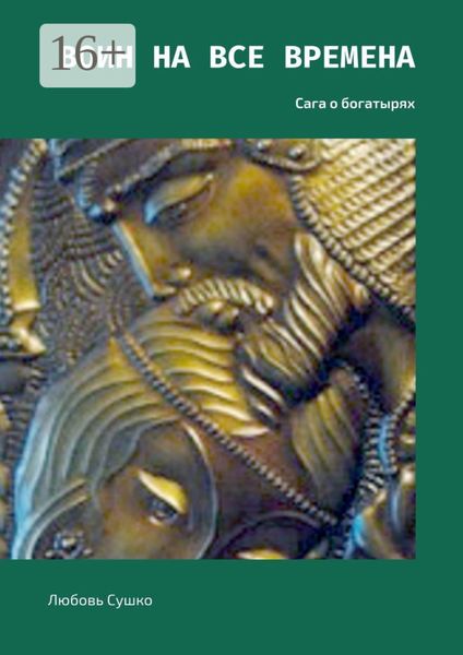 Обложка книги  «Воин на все времена. Сага о богатырях»