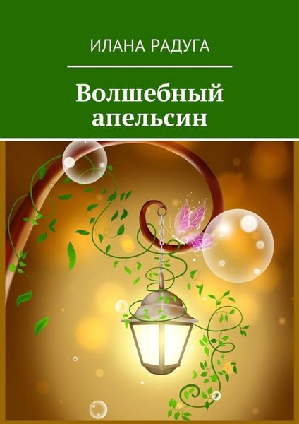 Обложка книги  «Волшебный апельсин»