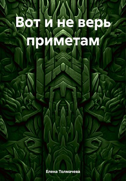 Обложка книги  «Вот и не верь приметам»