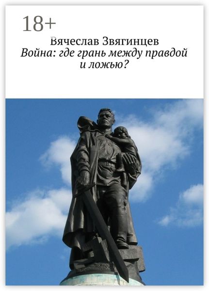 Обложка книги  «Война: где грань между правдой и ложью?»